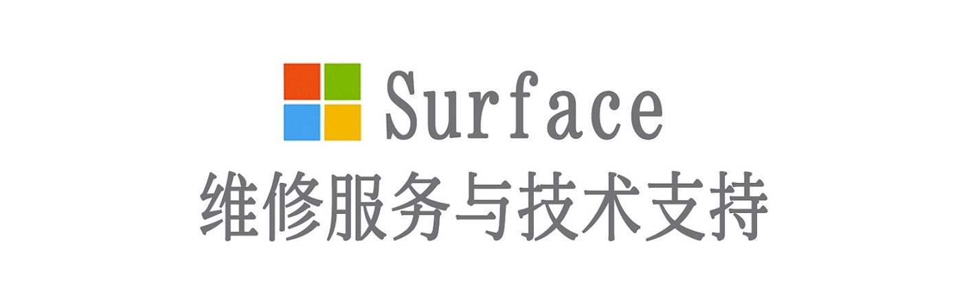 海西surface产品维修服务中心