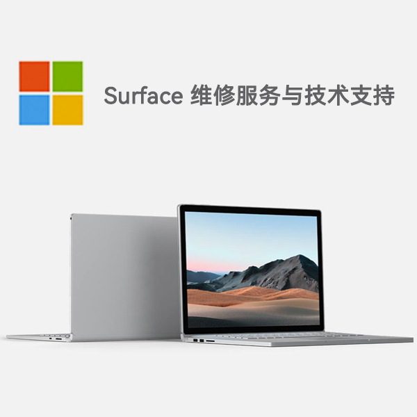 海西surface产品维修服务电话